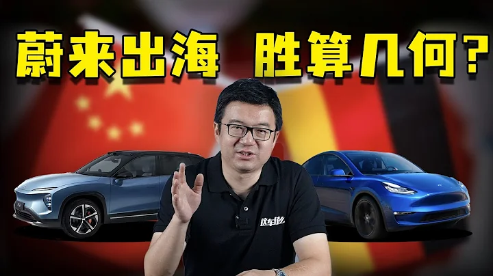 定价是奔驰的两倍！蔚来在欧洲“卖”得掉吗？ - 天天要闻