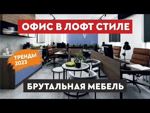 Брутальный дизайн интерьера │ стильный офис лофт │ мебель на заказ