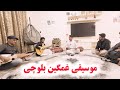 موسیقی بلوچی مکرانی منا نئلی ترگا اجرای آهنگ غمگین بلوچی