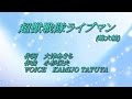 超獣戦隊ライブマン 嶋大輔 超獣戦隊ライブマン OP 歌ってみた KAMIJO