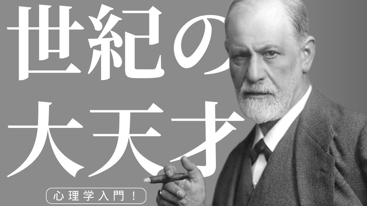 【心理学入門】その1 心理学者ジークムント・フロイトはなぜ世紀の大天才と呼ばれたのか? ドクター・ショウの心理学入門! #心理学 #臨床心理 ...