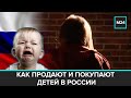 "Специальный репортаж": ПРОДАМ РЕБЕНКА : Как продают и покупают детей в России - Москва 24