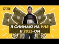 КТО СНИМАЕТ на VHS в 2021-ом / Здесь Настоящие Люди / ЗНЛ