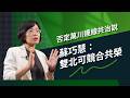 【百里侯爭霸】否定萬川連線共治說 蘇巧慧：雙北可競合共榮