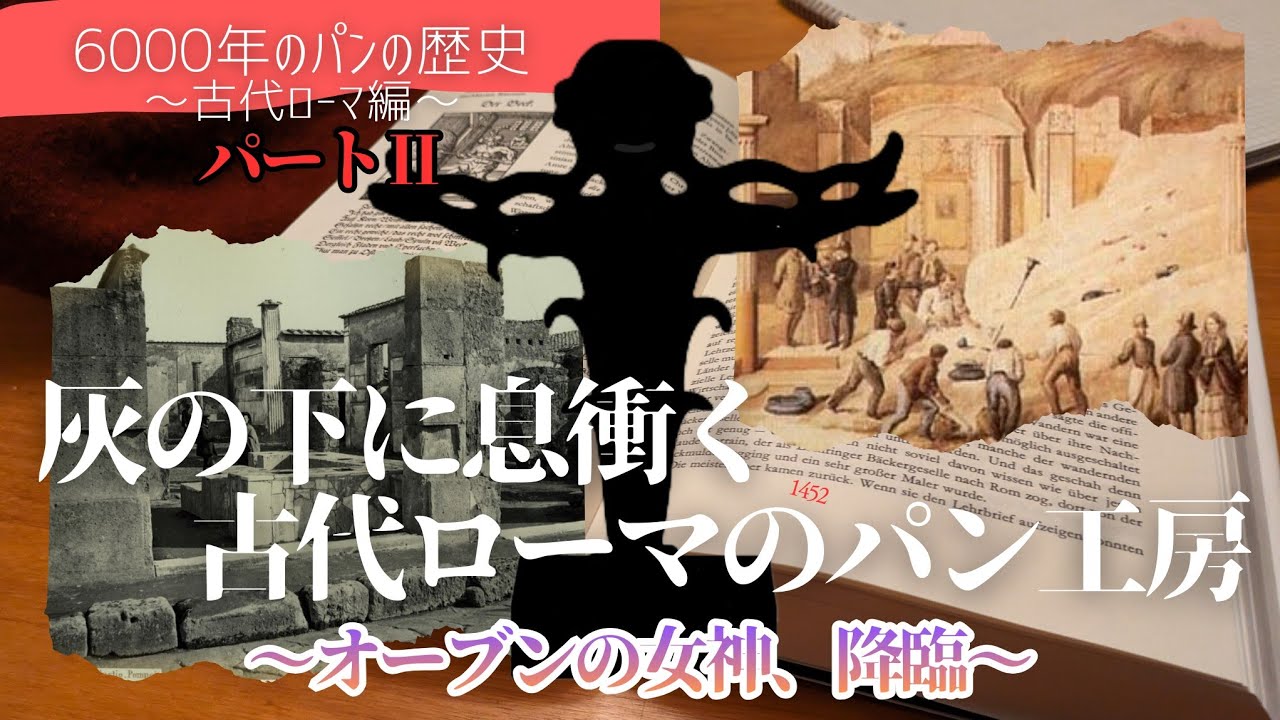 【2/3】パンの歴史〜オーブンの女神、降臨／灰の下に息衝く、古代ローマのパン工房〜 Part Ⅱ【古代ローマ編】