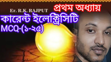 R K RAJPUT OBJECTIVE। CHAPTER 1(1-25)I CURRENT ELECTRICITY (1-25)। ELECTRICAL ENGINEERING MCQ।