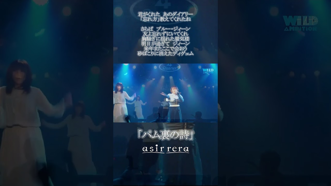 Watch 「パム裏の詩」 / asir rera #WA23 #short 1 on YouTube Watch 「パム裏の詩」 / asir rera #WA23 #short 1 on YouTube