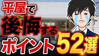 【知らないと損します】平屋住宅で後悔するポイント選