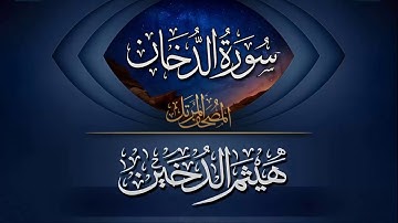 القارئ I هيثم الدخين I سورة الدخان كاملة HD