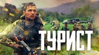 Турист | Боевик | 2021