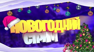 Новогодний Стрим! Общаемся И Играем В Игры!