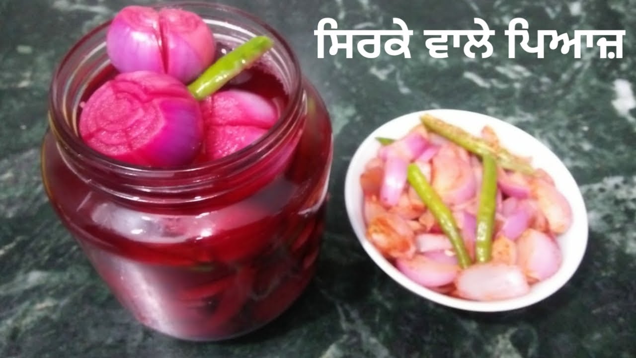 Sirke Wale Piyaz || ਦੋ ਤਰੀਕੇ ਨਾਲ ਬਣਾਓ ਸਿਰਕੇ ਵਾਲੇ ਪਿਆਜ਼ || Vinegar Onion by Punjabi Cooking