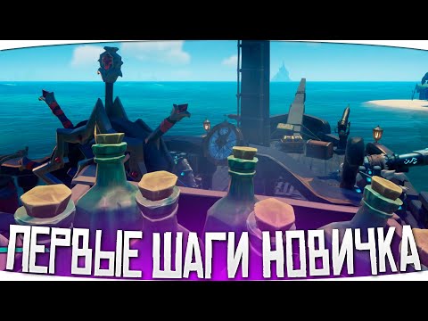 Видео: ЧТО ДЕЛАТЬ НОВИЧКУ ПЕРВЫМ ДЕЛОМ - SEA OF THIEVES