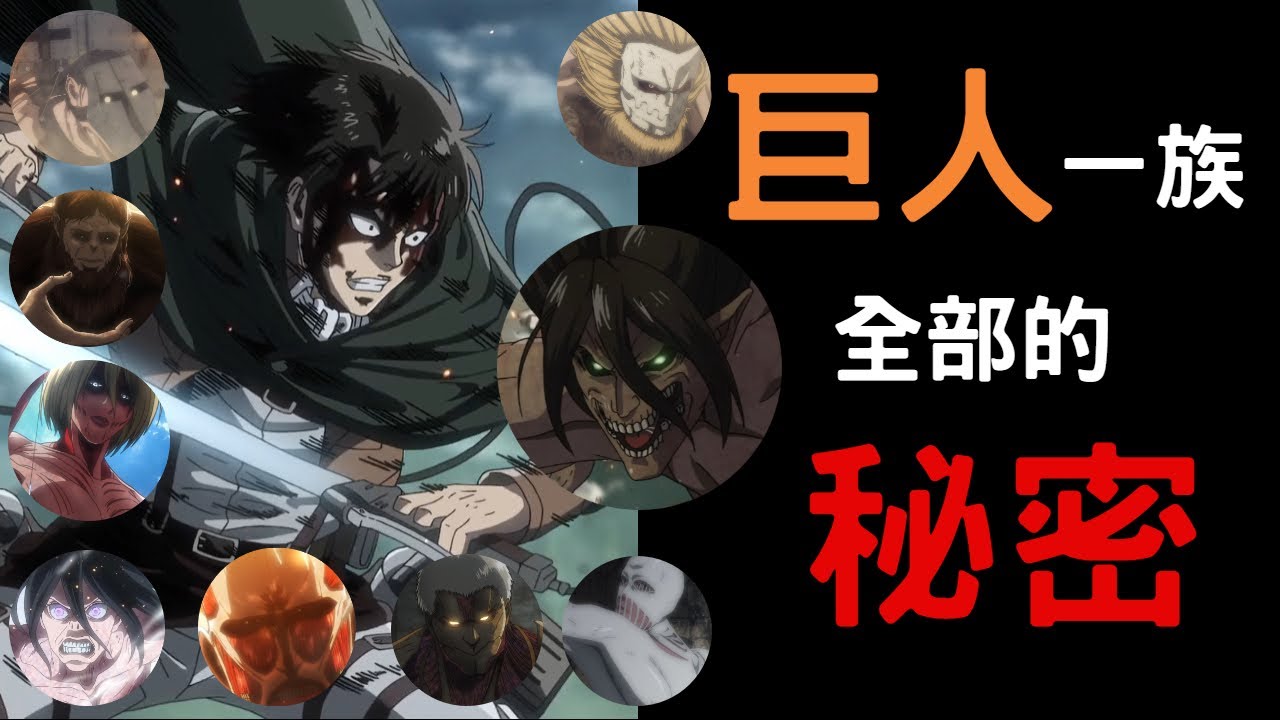 【進擊的巨人/Attack on Titan】艾爾迪亞、阿卡曼族、九大巨人 全部的歷史及能力，完結大總整