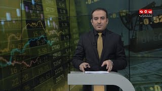 النشرة الاقتصادية | 06 - 10 - 2019 | تقديم عمار الروحاني | يمن شباب