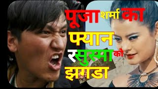 Pooja Sharma का फ्यान र Sushma Karki को झगडा | Melina Rai लाई चिन्दिन भने पछि मेलिनाका फ्यान जंगिए ।