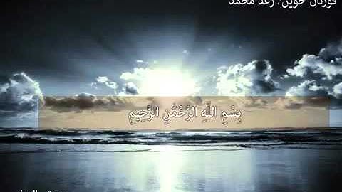 سورة الصف كاملة : رعـد مـحـمـد الكــوردی