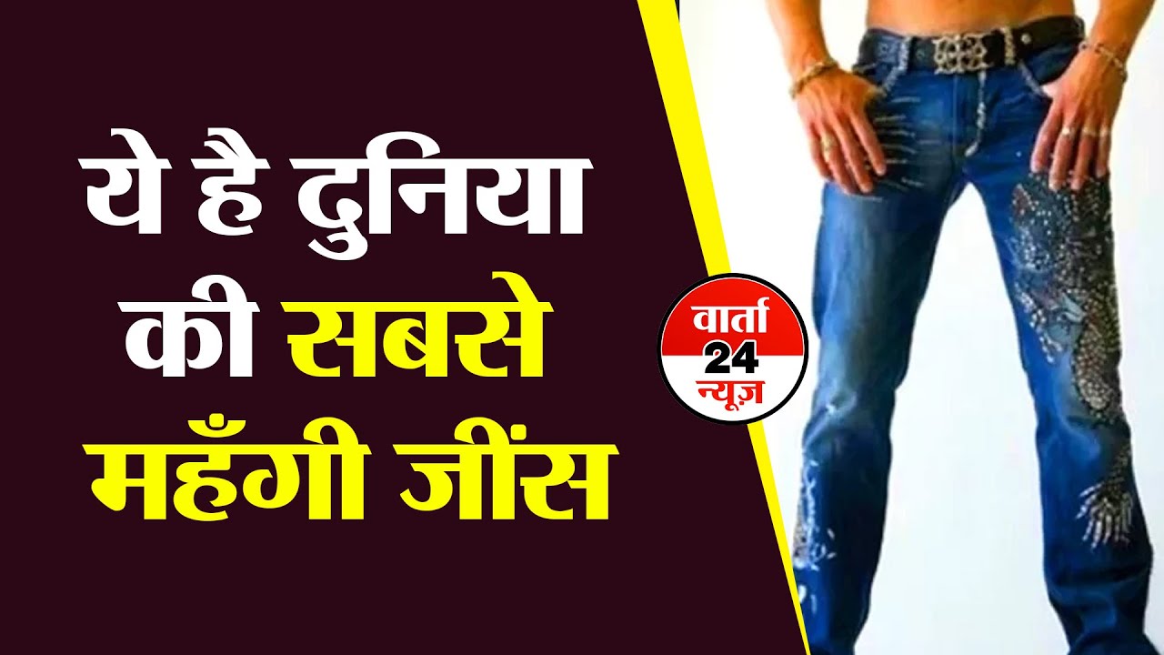 दुनिया की सबसे महंगी जींस, इसे 