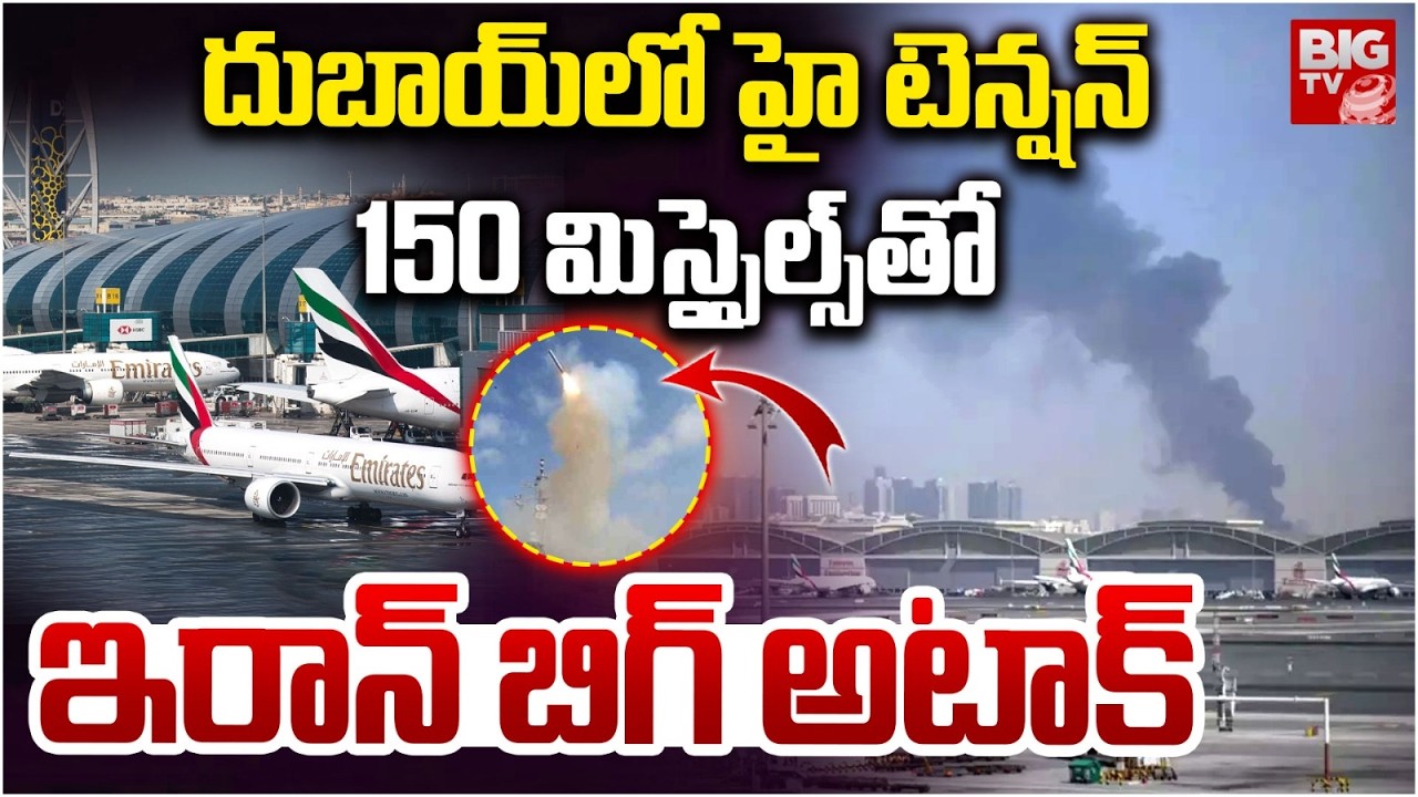 Iran Attack on Dubai | US-Israel Attack on Iran War | దుబాయ్‌లో హై టెన్ష‌న్‌ |  BIG TV