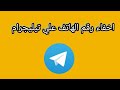 اخفاء رقم هاتفك علي تيليجرام