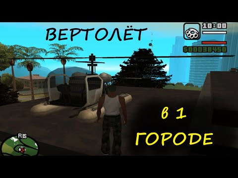 Как добыть и сохранить вертолёт в самом начале игры GTA San Andreas