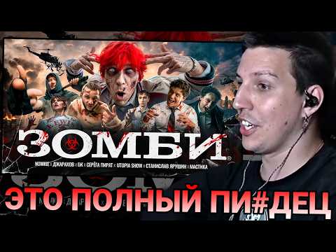 МАЗЕЛЛОВ СМОТРИТ: nowkie — ЗОМБИ (feat. Стас Ярушин, Utopia Show, Джарахов, СерегаПират, Мастика)+DK