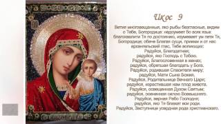 Акафист Пресвятой Богородице в честь иконы Ея «Казанская»
