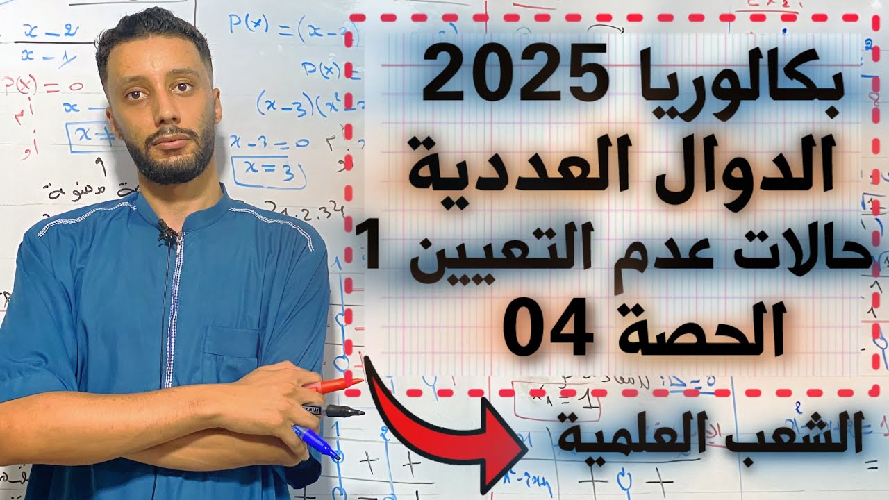 الدوال العددية رقم 5 رياضيات بكالوريا 2025 - جميع الشعب العلمية - حالات عدم التعيين