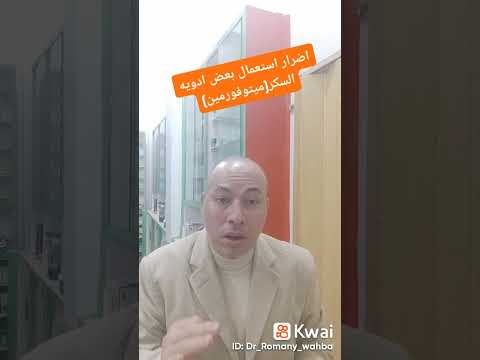 اضرار بعض ادويه السكر ميتوفورمين