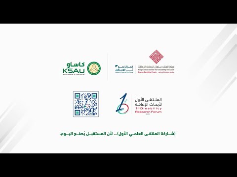 الملتقى الأول لأبحاث الإعاقة نبحث اليوم لنمكن غدا