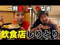 満腹になったら負け!飲食店しりとり!!