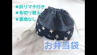 布切り替え・折りマチ付きのお弁当袋の作り方（裏地なし）Lunch bag