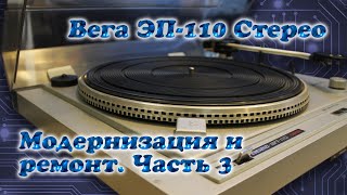 Вега ЭП110 Стерео. Ремонт и модернизация. Часть 3