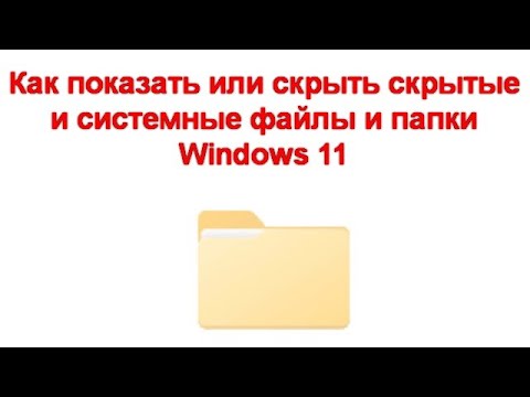 Как показать или скрыть скрытые и системные файлы и папки Windows 11