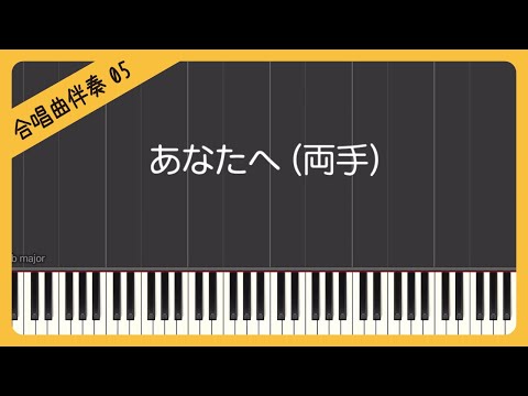 【合唱曲5】【両手】あなたへ ー旅立ちに寄せるメッセージー・混声３部合唱・ピアノ伴奏