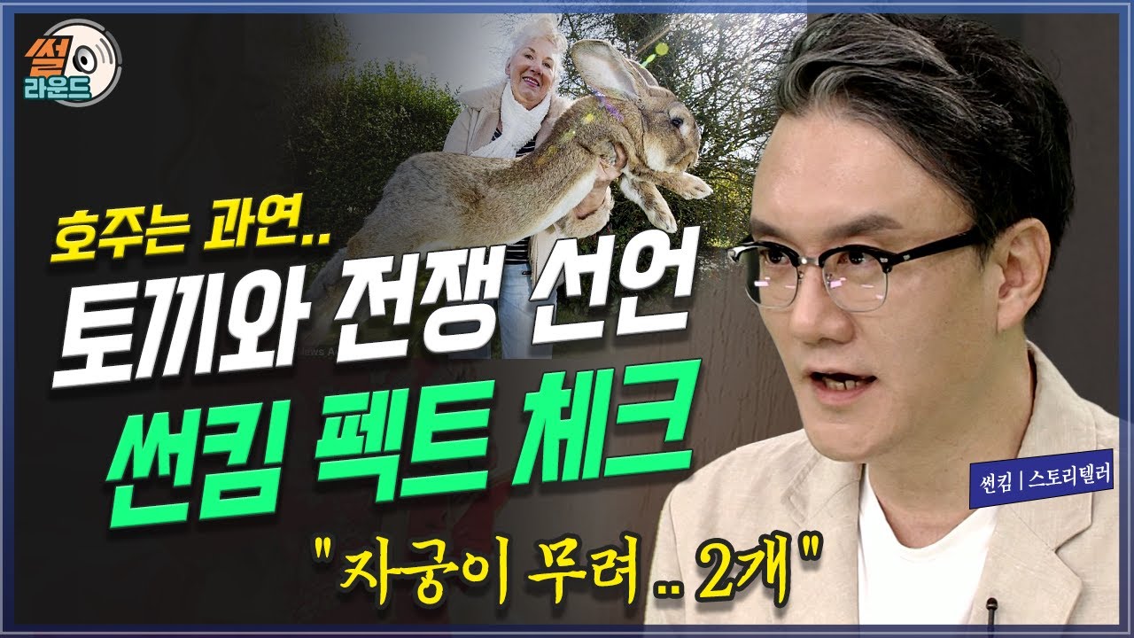 번식의 왕 토끼는 호주에서 왜 난리가 났었나? 썬킴의 팩트체크 _ 썰라운드 1회 | 방송대 | 방통대 | 방송통신대 | 범죄자 | 발정 | 자궁2개 | 전쟁