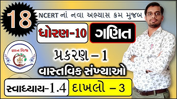 STD 10 SWADHYAY 1.4 Dakhalo 3 Vastavik Sankhyao CHAPTER 1 Maths NCERT in gujarati