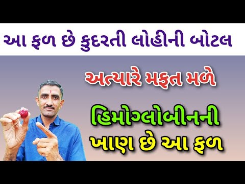 હિમોગ્લોબિન નો કુદરતી ભંડાર || Hemoglobin Hb कैसे बढ़ाएं ? || લોહીની ઉણપ દુર કરવા માટે