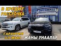 Рассрочка жана Кредитке👍Гарантия 3-5 жыл👍AUTOMALL Авто салону ЖАНЫ УНААны алсаныз болот@mashinakg