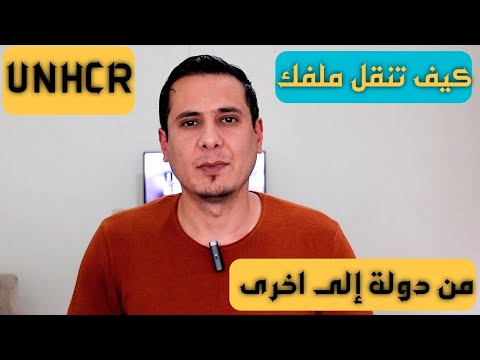 فيديو: هل تنتقل الجنح من دولة إلى دولة؟