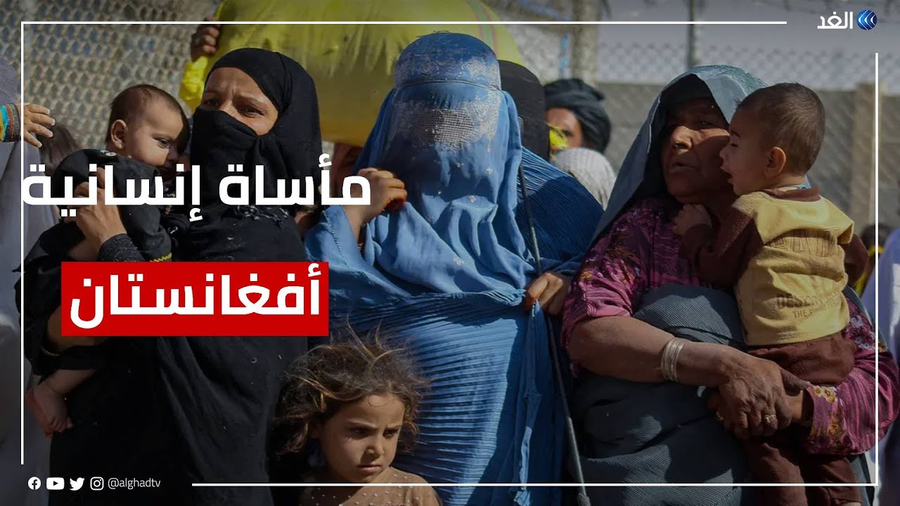 الفقر والجوع يدفع عائلات أفغانية لبيع أطفالها وتزويج القاصرات