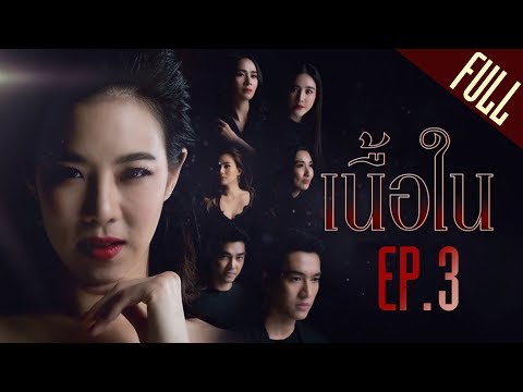 เนื้อใน EP.3 [FULL]