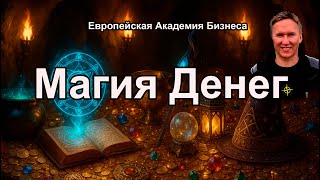 Магия Денег в бизнесе и судьбе.