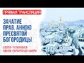 Онлайн-трансляция вечернего богослужения: Чествование Зачатия прав. Анною Пресвятой Богородицы