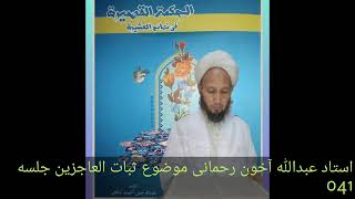 Ustad Abdullah Ahun Rahmani Sofy Allayar  Subatul  Acizin Ad Lı Kitabın Açıklaması 41.Bölüm