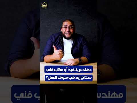 مهندس تنفيذ أو مكتب فني محتاج إيه في سوق العمل عبد الرحمن الشرنوبي  