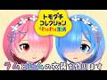 【トモコレ】リゼロのラムとレムの衣装を作ります✦ラムとレム頑張ってキャラクリしました【眠未まおまお/Live2Dモデル完全自作Vtuber】