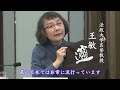 「新たな道のりにおける中国と世界」円卓会議でのユニークなコメント抜粋―①法政大学名誉教授王敏