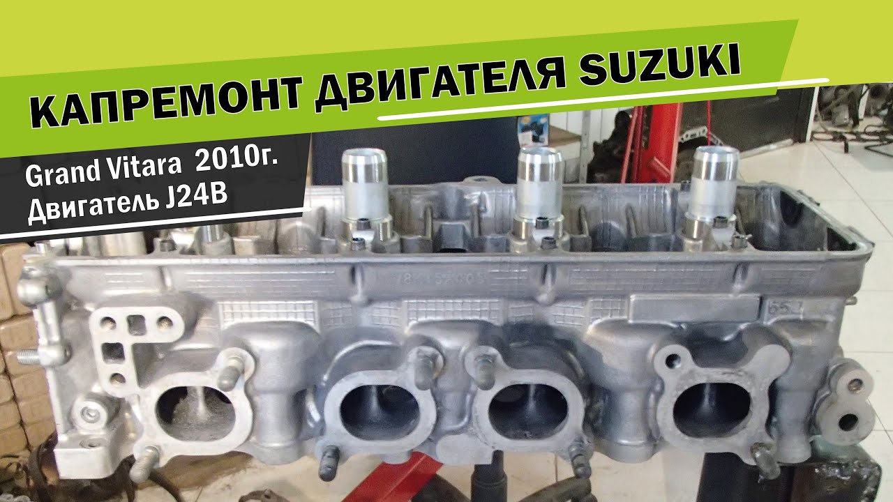 Ремонт двигателя. Suzuki Grand Vitara 2010г. Мотор J24B Ремонт двигателя. Suzuki Grand Vitara 2010г. Мотор J24B