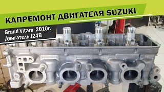 Ремонт (капремонт) двигателя J24B Suzuki Grand Vitara 2010г. на СТО CARDON Ремонт (капремонт) двигателя J24B Suzuki Grand Vitara 2010г. на СТО CARDON